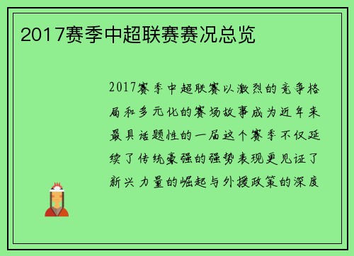2017赛季中超联赛赛况总览