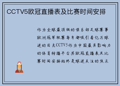 CCTV5欧冠直播表及比赛时间安排