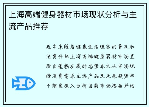 上海高端健身器材市场现状分析与主流产品推荐