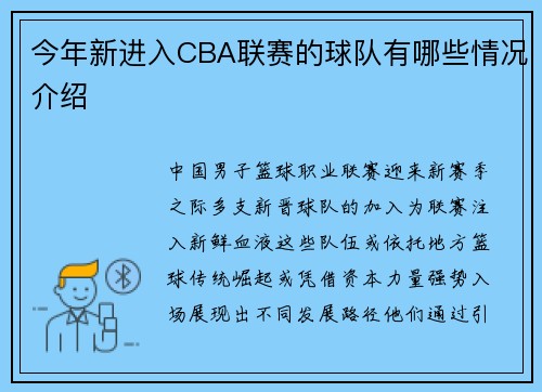 今年新进入CBA联赛的球队有哪些情况介绍