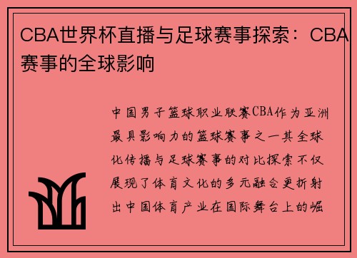 CBA世界杯直播与足球赛事探索：CBA赛事的全球影响