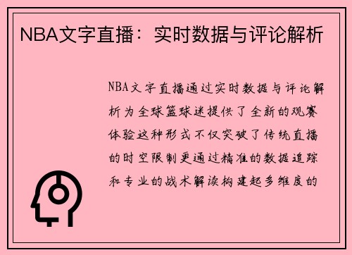 NBA文字直播：实时数据与评论解析