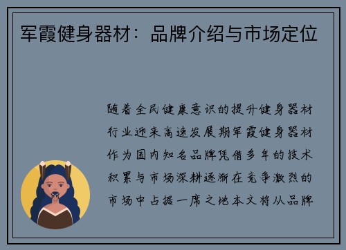 军霞健身器材：品牌介绍与市场定位