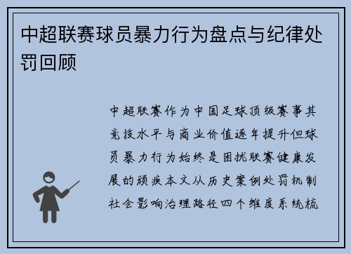 中超联赛球员暴力行为盘点与纪律处罚回顾