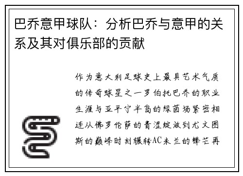 巴乔意甲球队：分析巴乔与意甲的关系及其对俱乐部的贡献