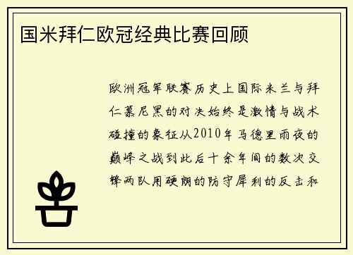 国米拜仁欧冠经典比赛回顾