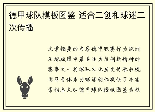德甲球队模板图鉴 适合二创和球迷二次传播