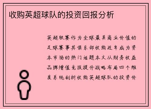 收购英超球队的投资回报分析