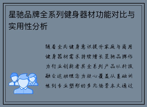 星驰品牌全系列健身器材功能对比与实用性分析