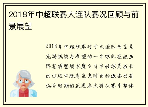 2018年中超联赛大连队赛况回顾与前景展望