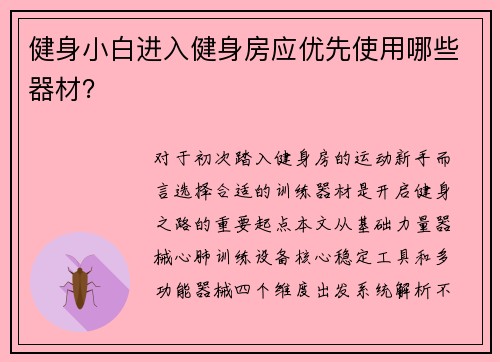 健身小白进入健身房应优先使用哪些器材？