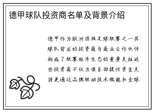德甲球队投资商名单及背景介绍