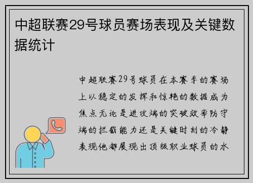 中超联赛29号球员赛场表现及关键数据统计