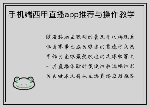 手机端西甲直播app推荐与操作教学