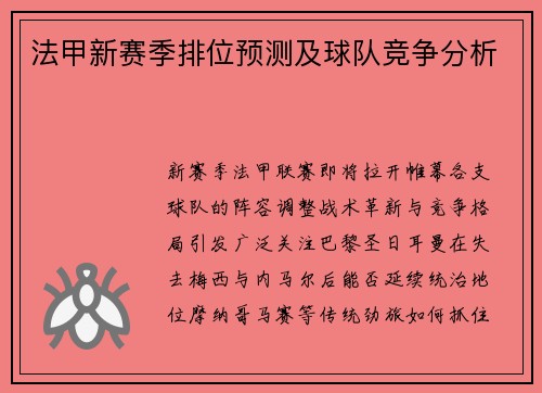 法甲新赛季排位预测及球队竞争分析
