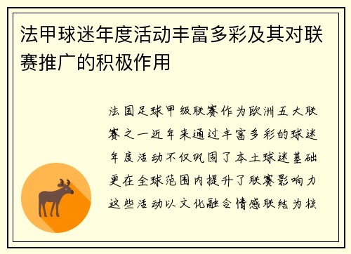 法甲球迷年度活动丰富多彩及其对联赛推广的积极作用