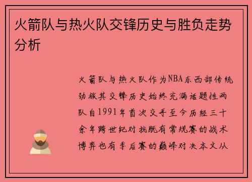 火箭队与热火队交锋历史与胜负走势分析