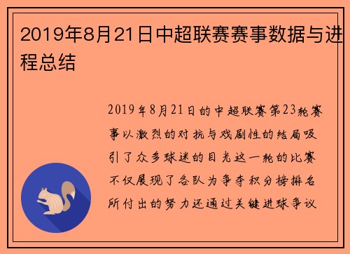 2019年8月21日中超联赛赛事数据与进程总结