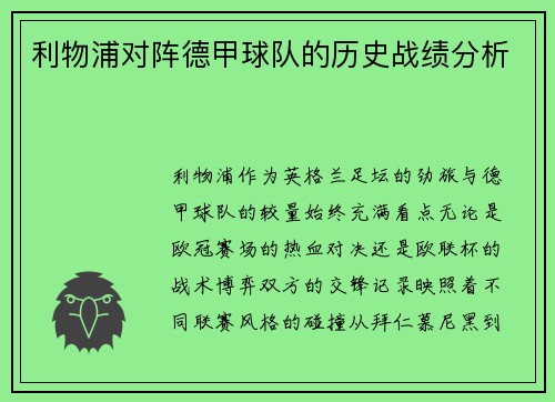 利物浦对阵德甲球队的历史战绩分析