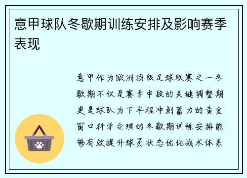 意甲球队冬歇期训练安排及影响赛季表现