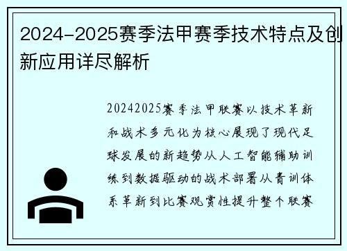 2024-2025赛季法甲赛季技术特点及创新应用详尽解析