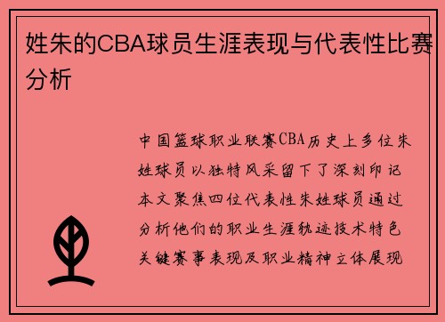 姓朱的CBA球员生涯表现与代表性比赛分析