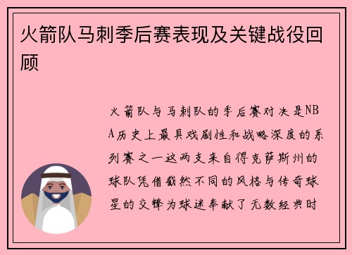 火箭队马刺季后赛表现及关键战役回顾