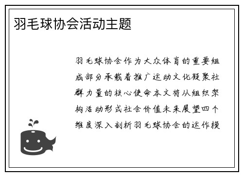 羽毛球协会活动主题