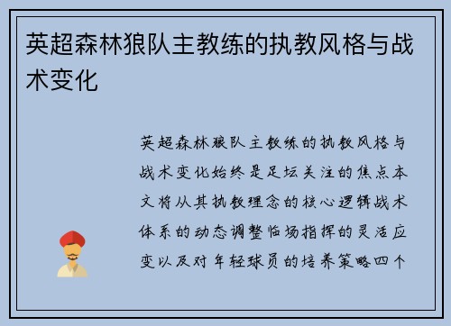 英超森林狼队主教练的执教风格与战术变化