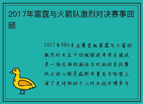 2017年雷霆与火箭队激烈对决赛事回顾
