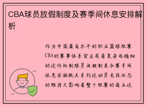 CBA球员放假制度及赛季间休息安排解析