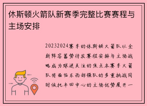 休斯顿火箭队新赛季完整比赛赛程与主场安排