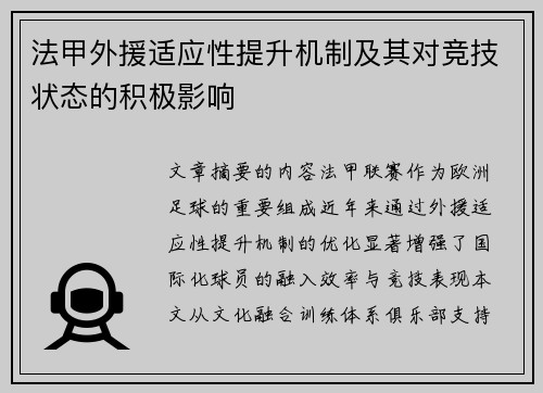 法甲外援适应性提升机制及其对竞技状态的积极影响