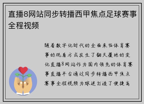 直播8网站同步转播西甲焦点足球赛事全程视频