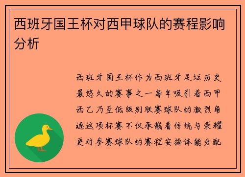 西班牙国王杯对西甲球队的赛程影响分析