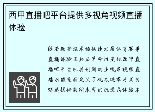 西甲直播吧平台提供多视角视频直播体验