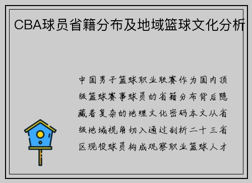 /uploads/images/20250719/cba-qiu-yuan-sheng-ji-fen-bu-ji-di-yu-lan-qiu-wen-hua-fen-xi.webp