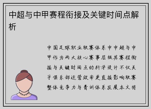 中超与中甲赛程衔接及关键时间点解析