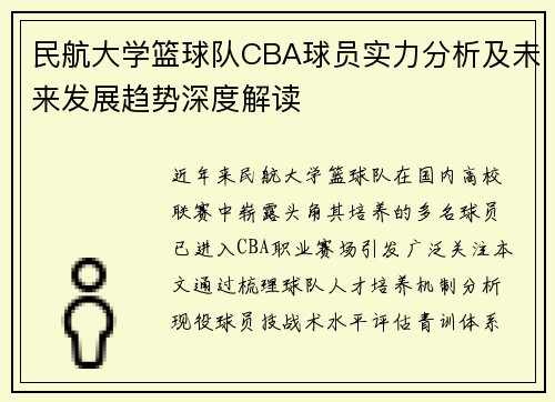 /uploads/images/20250726/min-hang-da-xue-lan-qiu-dui-cba-qiu-yuan-shi-li-fen-xi-ji-wei-lai-fa-zhan-qu-shi-shen-du-jie-du.webp