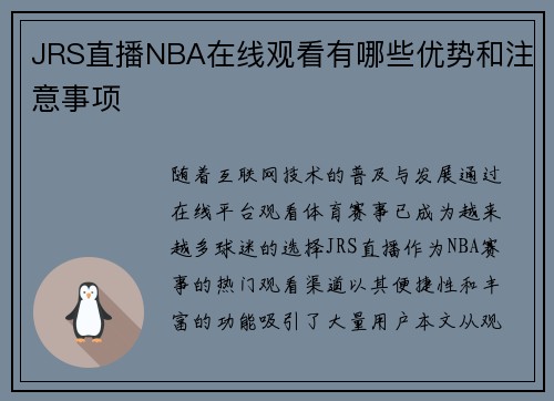 JRS直播NBA在线观看有哪些优势和注意事项