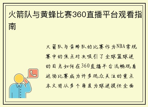 火箭队与黄蜂比赛360直播平台观看指南