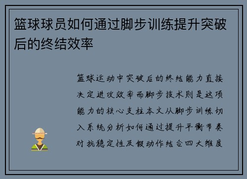 篮球球员如何通过脚步训练提升突破后的终结效率