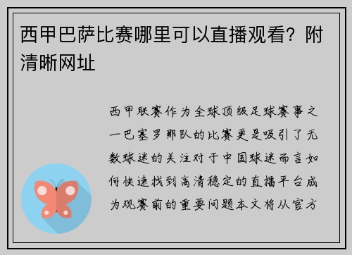 西甲巴萨比赛哪里可以直播观看？附清晰网址